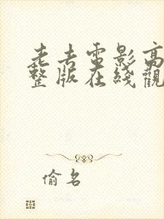 老去电影高清完整版在线观看封面