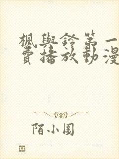 枫与铃第一季免费播放动漫