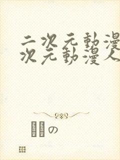 二次元动漫通二次元动漫人物