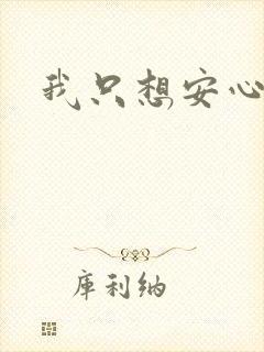 我只想安心修仙封面