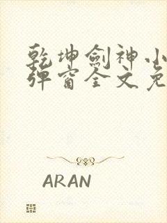 乾坤剑神小说无弹窗全文免费阅读封面