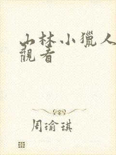 山林小猎人在线观看