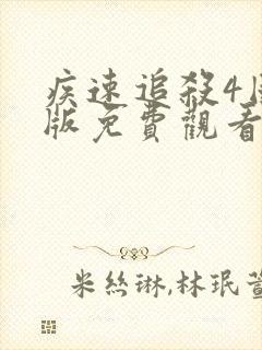 疾速追杀4国语版免费观看