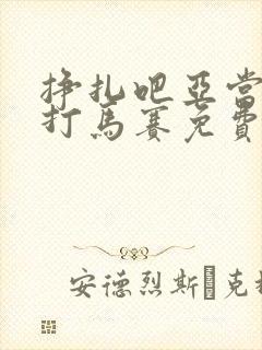 挣扎吧亚当君无打马赛免费观看