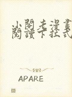 小阁老漫画免费阅读下拉式漫画封面