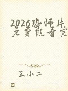 2026恐怖片免费观看完整版高清