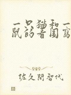 一只猫和一只老鼠的看图写话