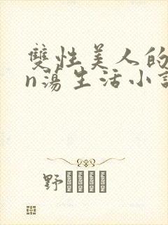 双性美人的yin荡生活小说