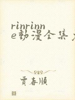 rinrinne动漫全集免费观看