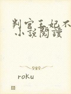 判官王妃不好惹 小说阅读