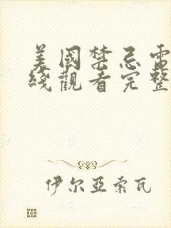 美国禁忌电影在线观看完整版