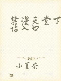 禁漫天堂下载网站入口封面