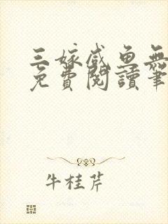 三嫁咸鱼无删减免费阅读笔趣阁