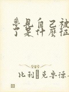 梦见自己被蛇咬了是什么征兆周公解梦