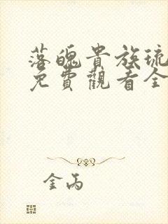 落魄贵族琉璃川免费观看全集动漫版