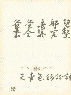 爸爸去哪儿第四季全集完整版