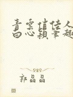 青云俏佳人李泽白心颖笔趣阁无弹窗