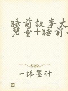 睡前故事大全+儿童+睡前小故事