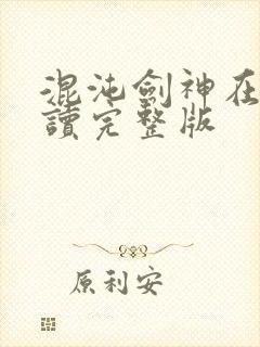 混沌剑神在线阅读完整版