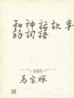 和神话故事有关的词语