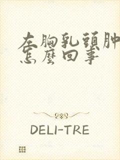 左胸乳头肿疼是怎么回事封面