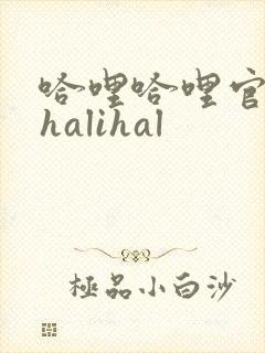 哈哩哈哩官网_halihal