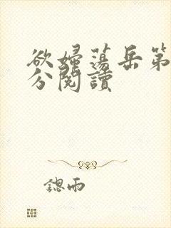 欲妇荡岳第1部分阅读
