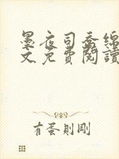 墨夜司乔绵绵全文免费阅读无弹窗