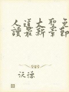 人道大圣免费阅读最新章节笔趣阁