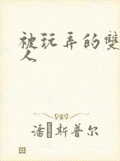 被玩弄的双性美人