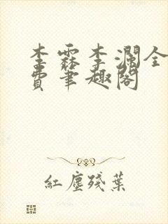 李霖李澜全文免费笔趣阁