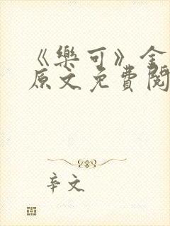 《乐可》金银花原文免费阅读封面