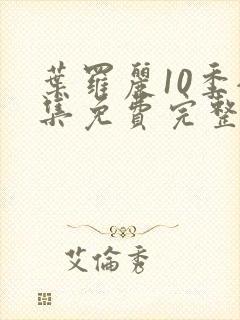 叶罗丽10季全集免费完整版