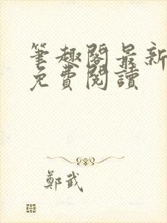 笔趣阁最新章节免费阅读