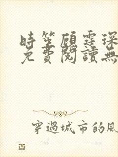 时笙顾霆琛全文免费阅读无弹窗