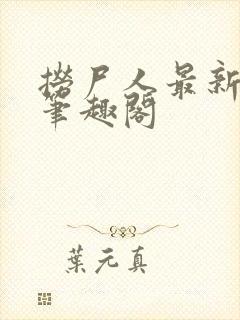 捞尸人最新章节笔趣阁封面