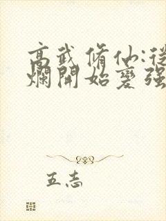 高武修仙:从摆烂开始变强小说封面