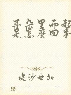 耳朵里面起皮痒是怎么回事封面