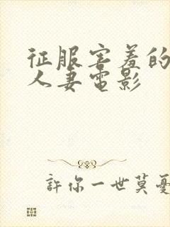 征服害羞的保守人妻电影封面