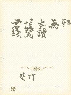 君侯本无邪 在线阅读