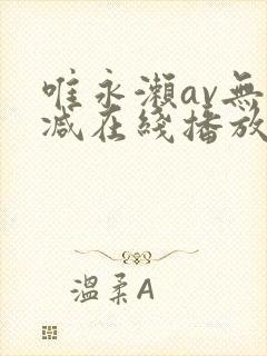 唯永濑av无删减在线播放