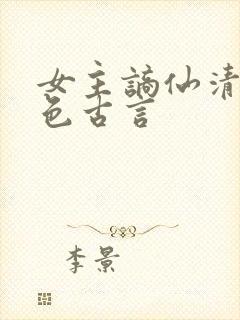 女主谪仙清冷绝色古言