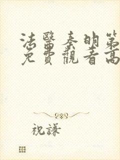 法医秦明第二季免费观看高清封面