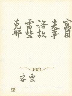 克雷洛夫寓言有哪些故事目录封面