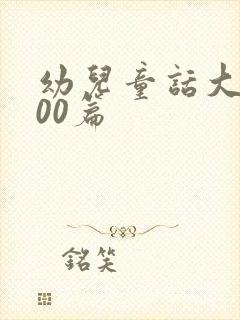 幼儿童话大全100篇