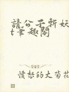 请公子斩妖txt笔趣阁