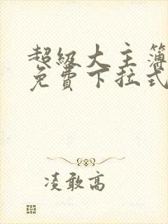 超级大主簿漫画免费下拉式看漫画封面