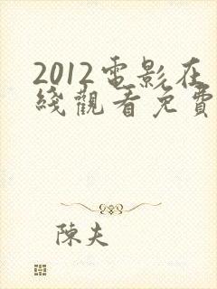 2012电影在线观看免费完整版原声封面