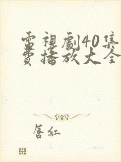 电视剧40集免费播放大全