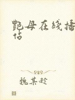 艳母在线播放网站